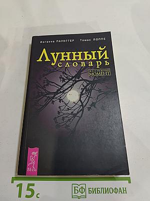 Лунный словарь. Все в нужный момент