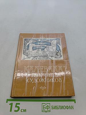 Калевала в творчестве художников. Книжная и станковая графика Карелии