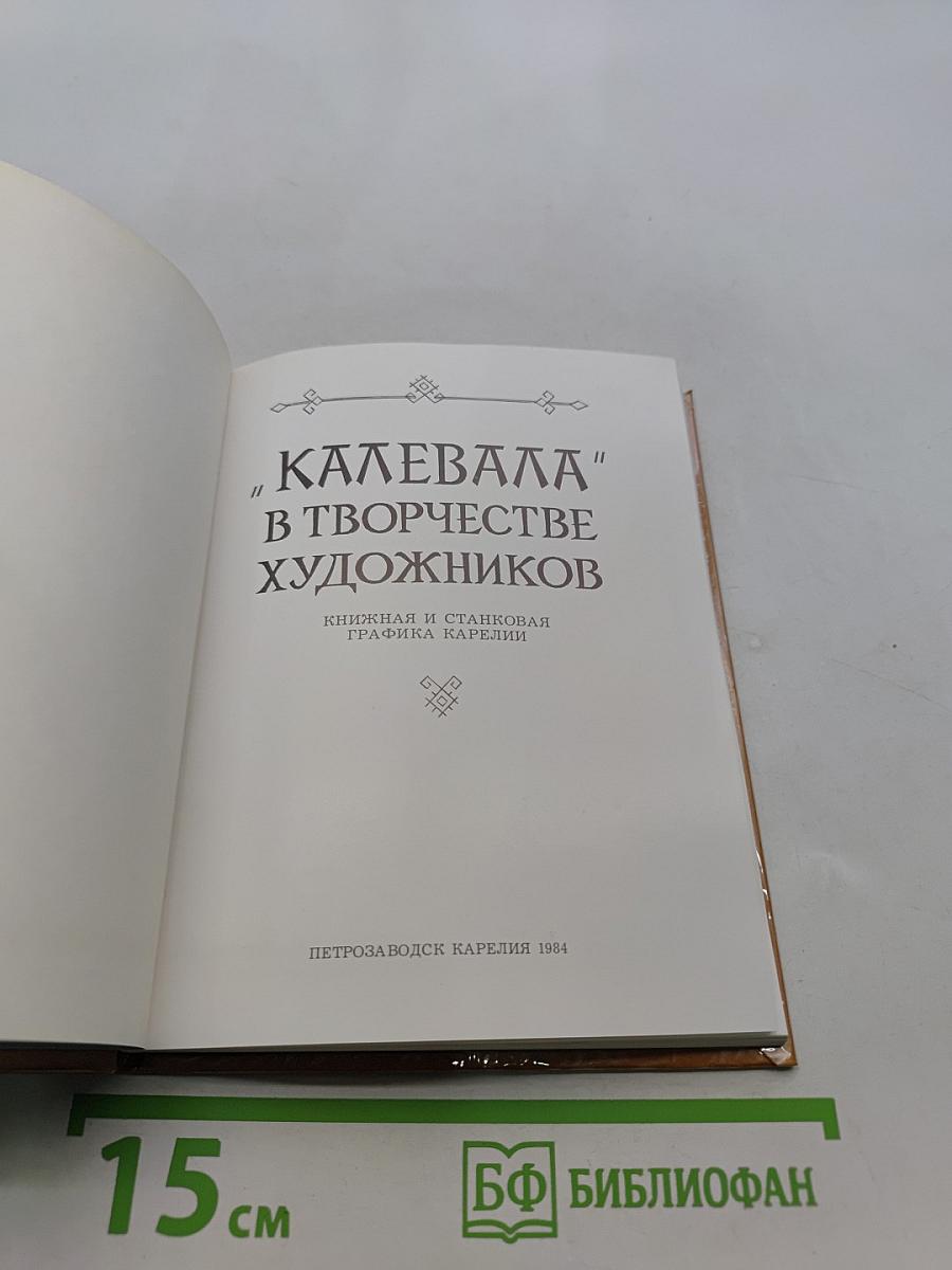 Калевала в творчестве художников. Книжная и станковая графика Карелии