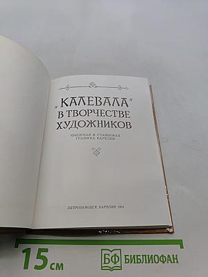 Калевала в творчестве художников. Книжная и станковая графика Карелии