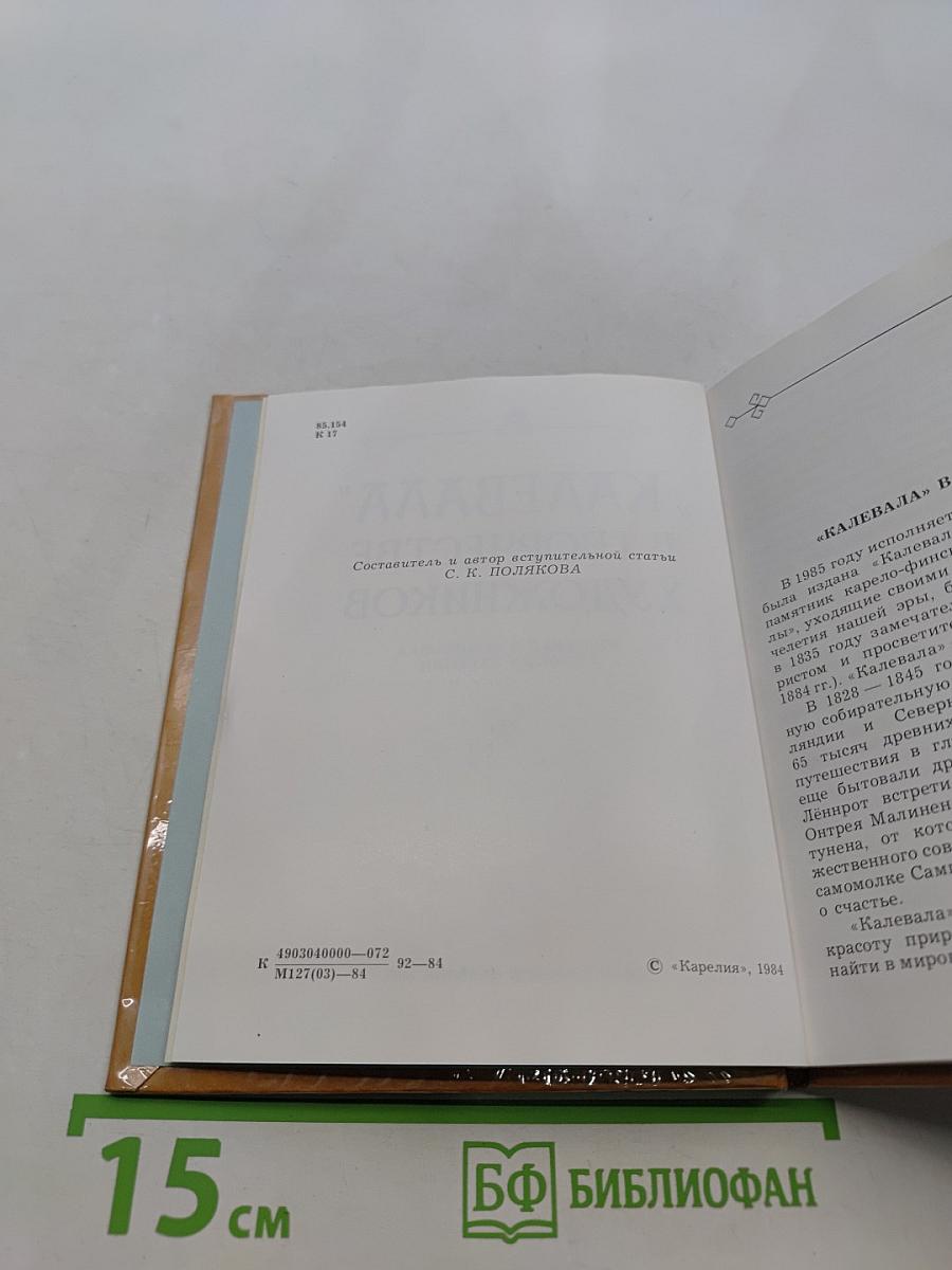 Калевала в творчестве художников. Книжная и станковая графика Карелии