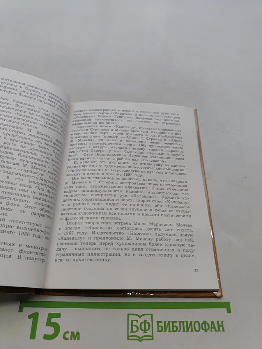 Калевала в творчестве художников. Книжная и станковая графика Карелии