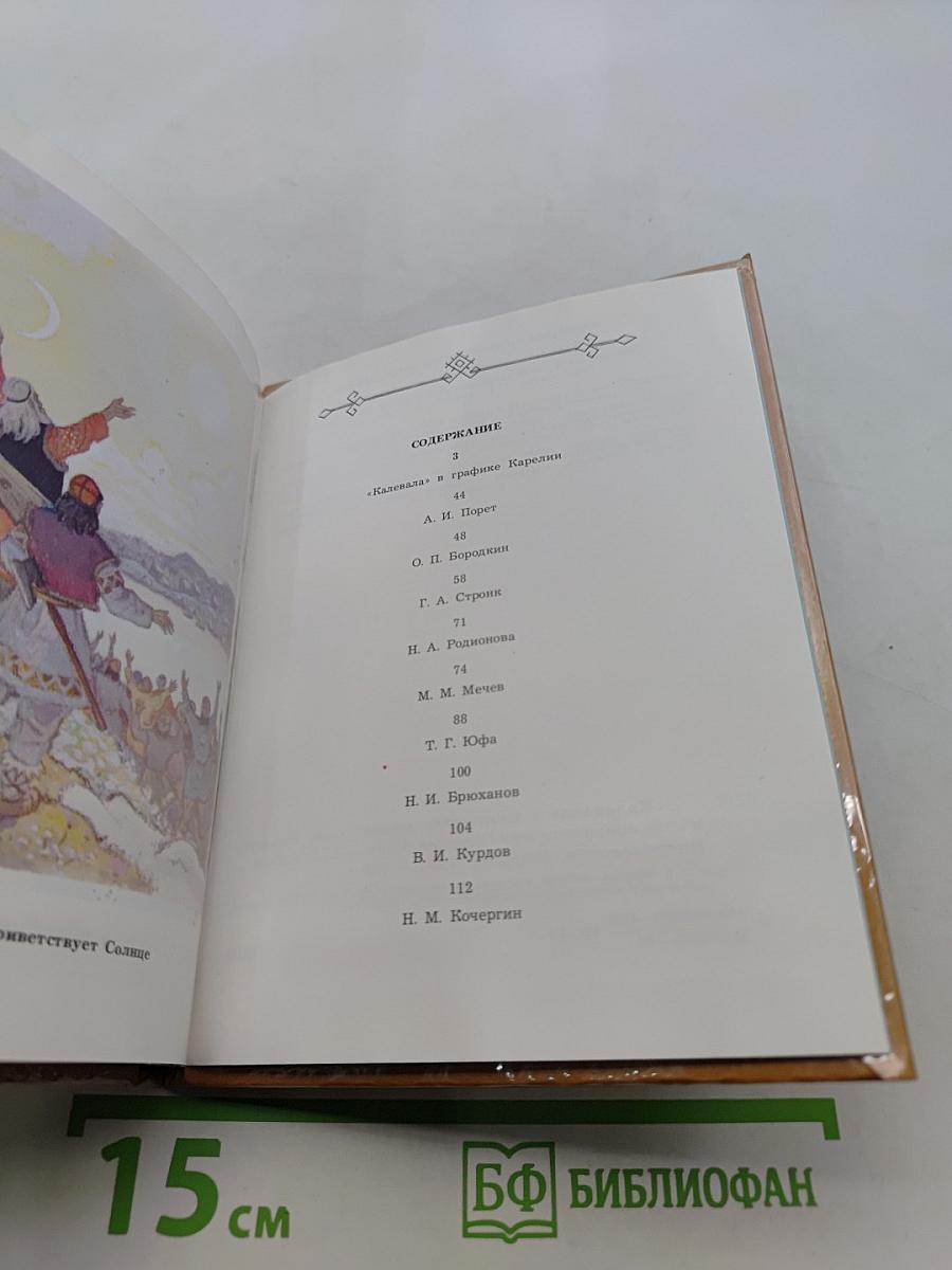 Калевала в творчестве художников. Книжная и станковая графика Карелии