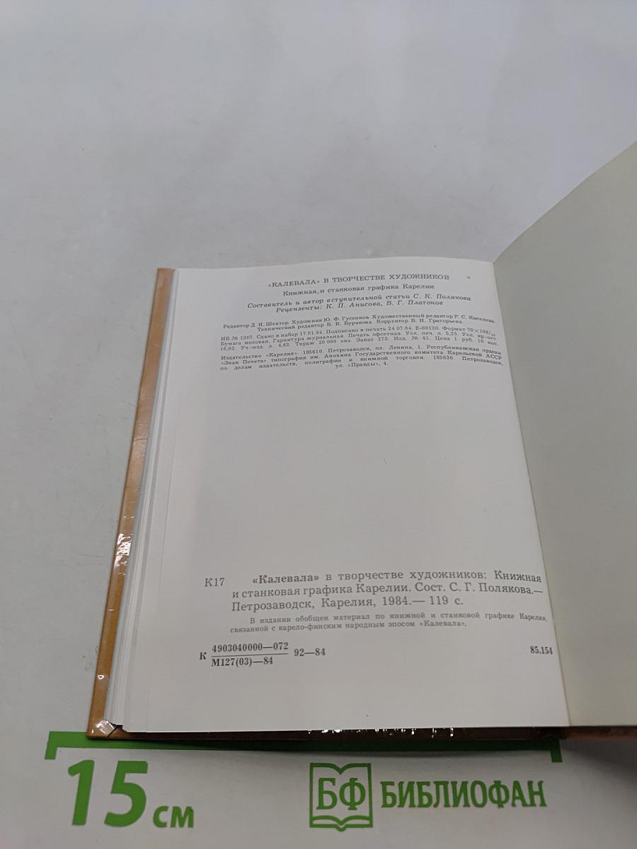 Калевала в творчестве художников. Книжная и станковая графика Карелии