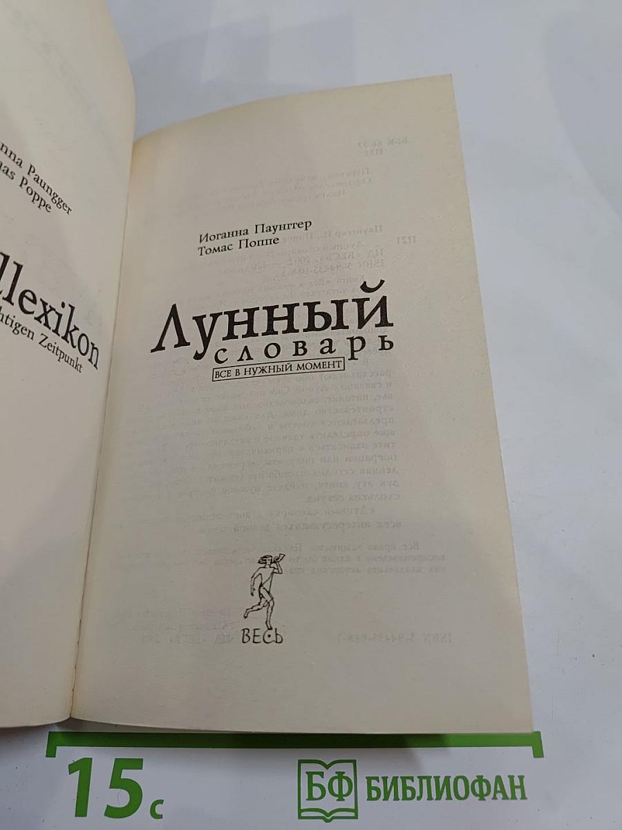 Лунный словарь. Все в нужный момент