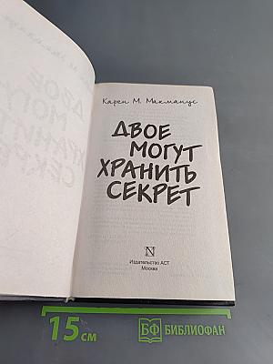 Двое могут хранить секрет