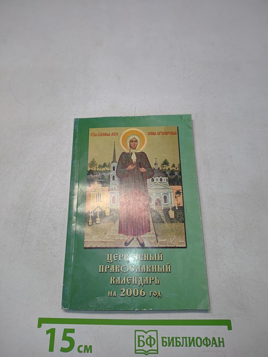 Церковный православный календарь на 2006 год
