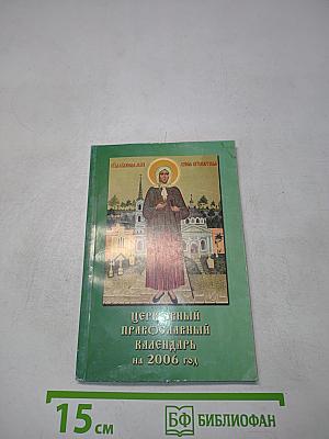 Церковный православный календарь на 2006 год
