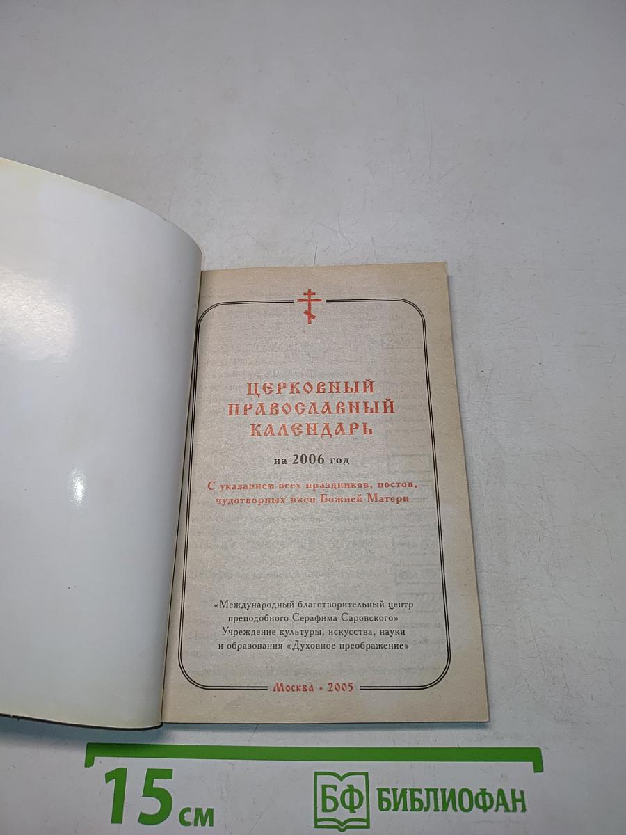 Церковный православный календарь на 2006 год