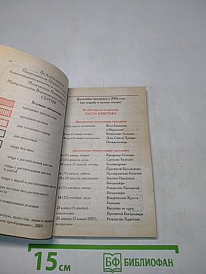 Церковный православный календарь на 2006 год