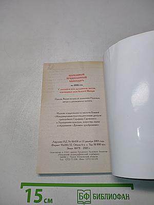 Церковный православный календарь на 2006 год