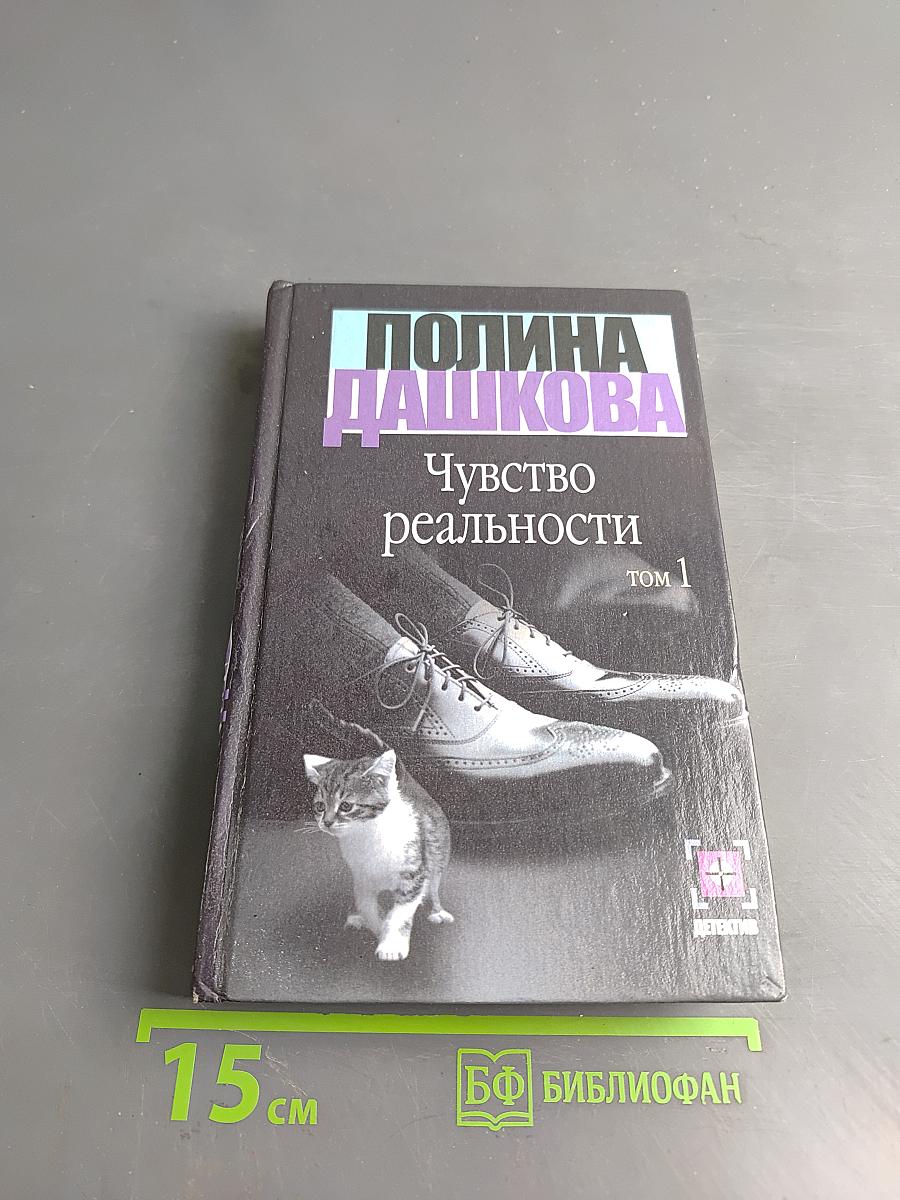 Чувство реальности. Том 1