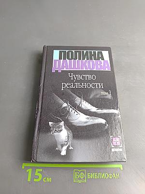 Чувство реальности. Том 1