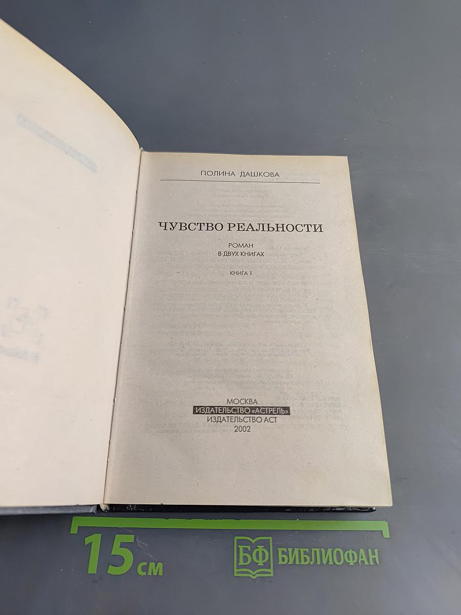 Чувство реальности. Том 1
