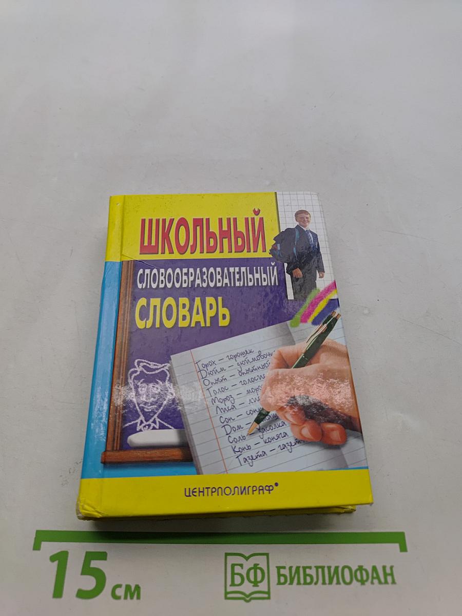 Школьный словообразовательный словарь