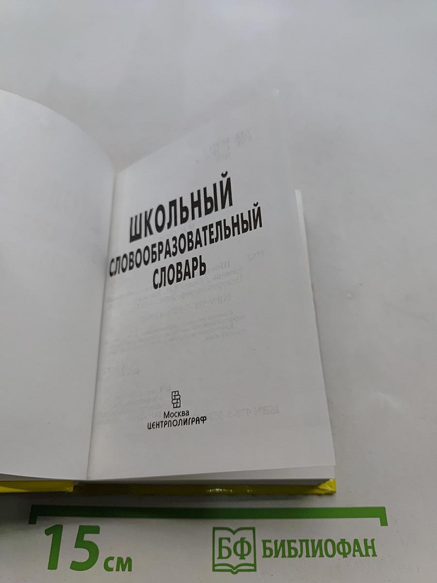 Школьный словообразовательный словарь