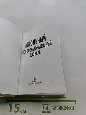 Школьный словообразовательный словарь