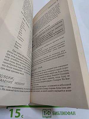 Лунный словарь. Все в нужный момент