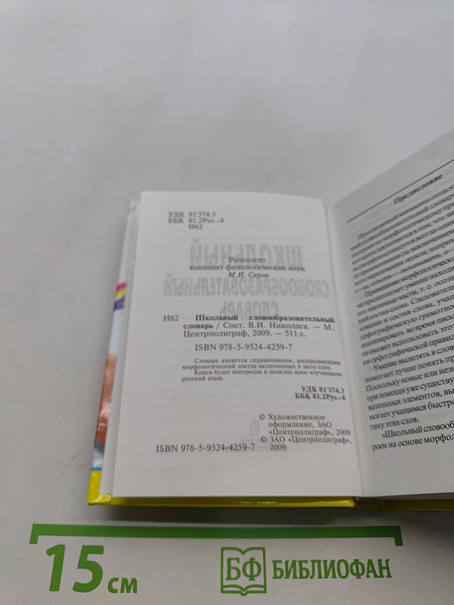 Школьный словообразовательный словарь