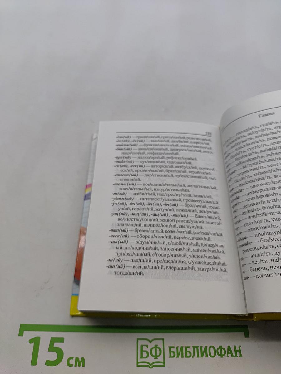 Школьный словообразовательный словарь