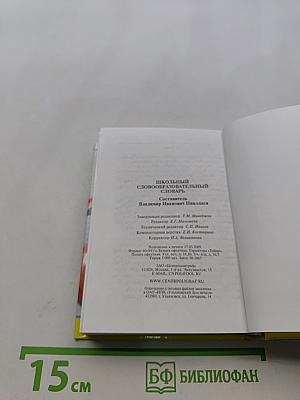 Школьный словообразовательный словарь