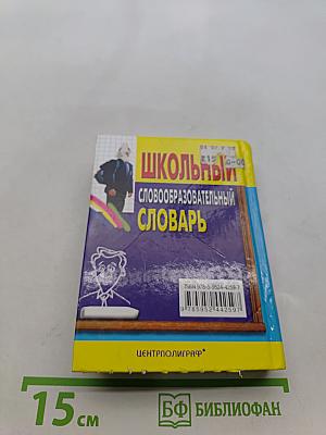 Школьный словообразовательный словарь