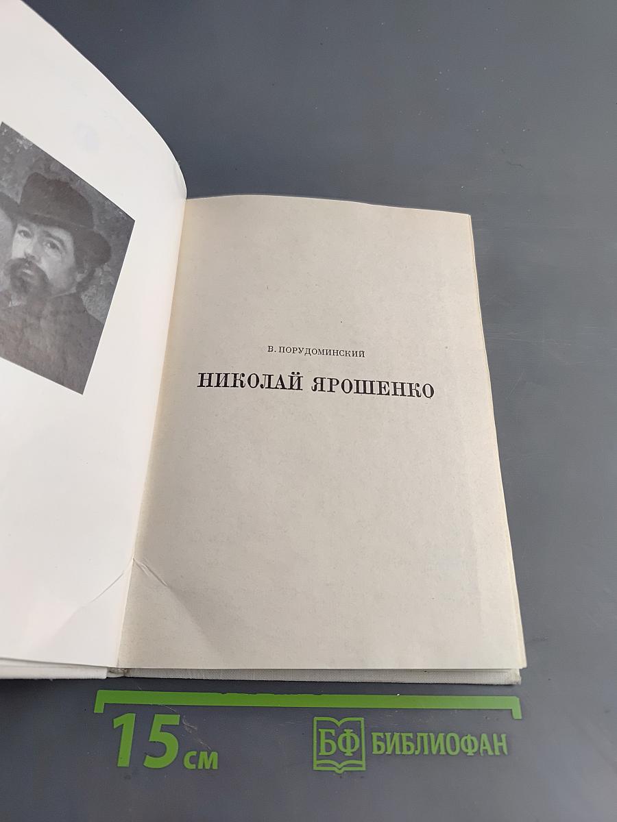 Николай Ярошенко