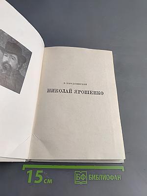 Николай Ярошенко