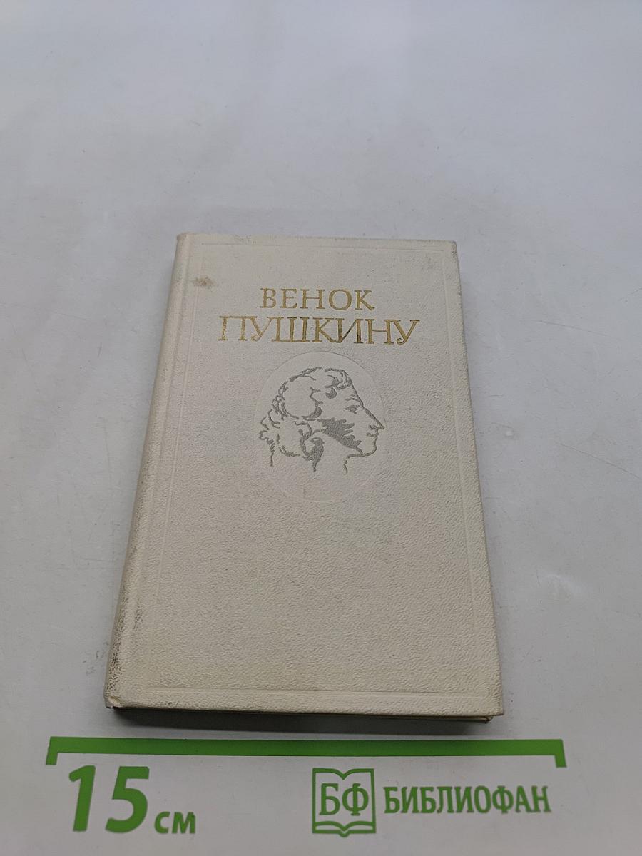 Венок Пушкину