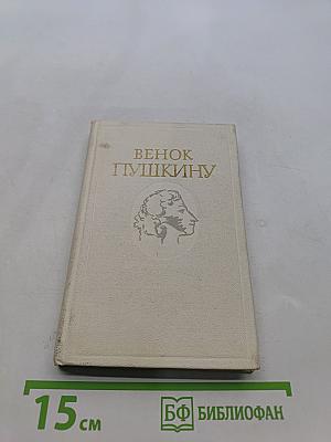 Венок Пушкину