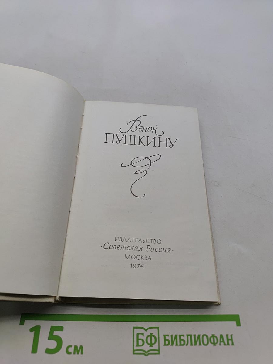 Венок Пушкину