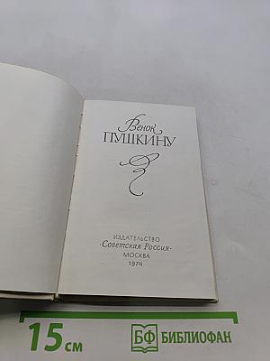 Венок Пушкину