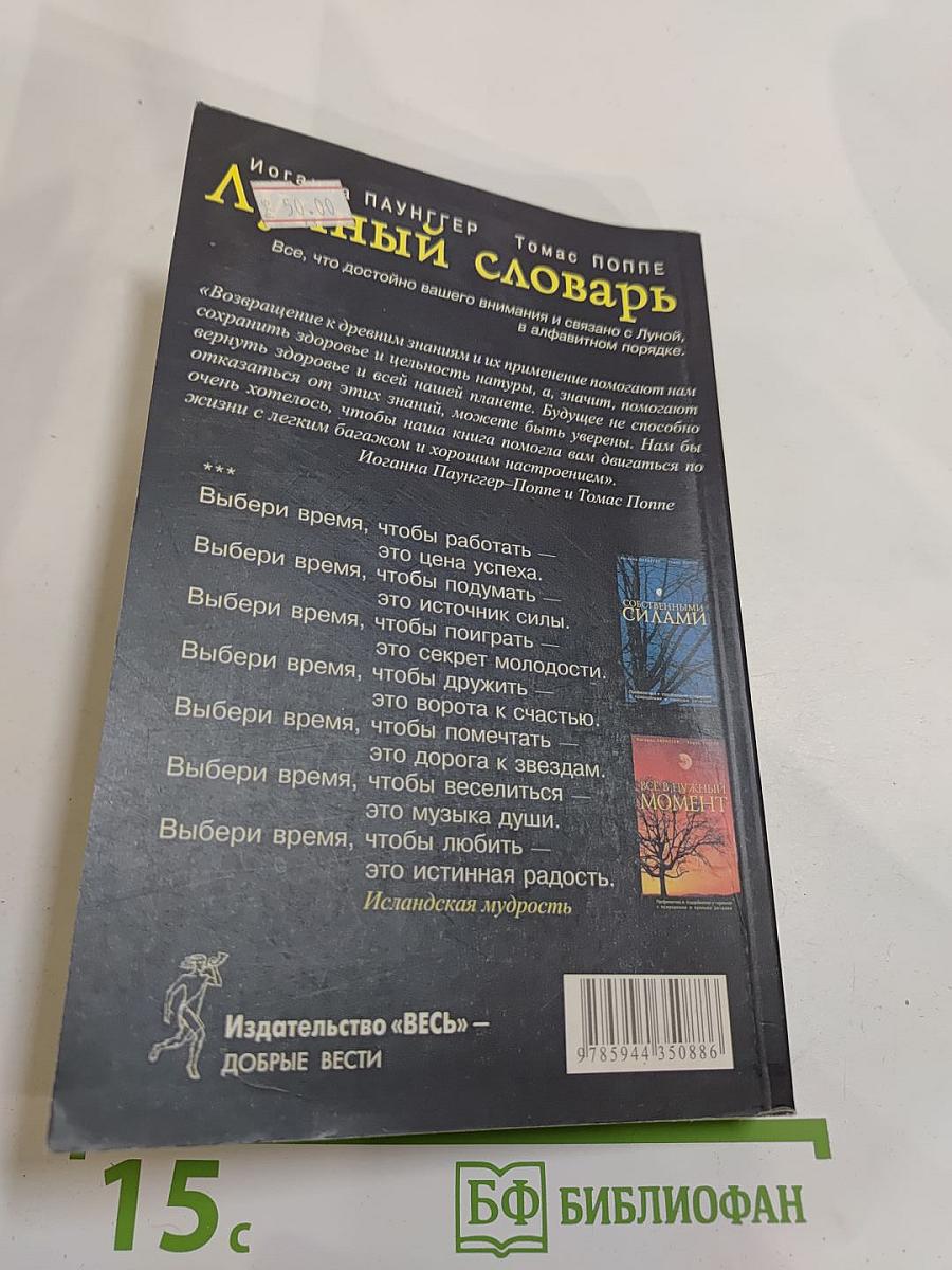 Лунный словарь. Все в нужный момент