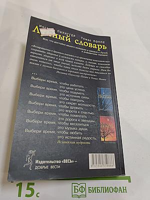 Лунный словарь. Все в нужный момент