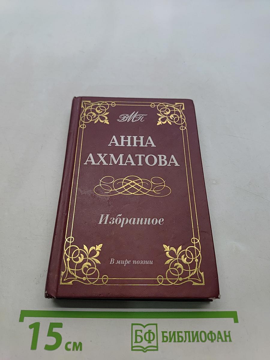 Избранное. В мире поэзии