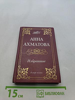 Избранное. В мире поэзии