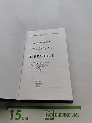Избранное. В мире поэзии
