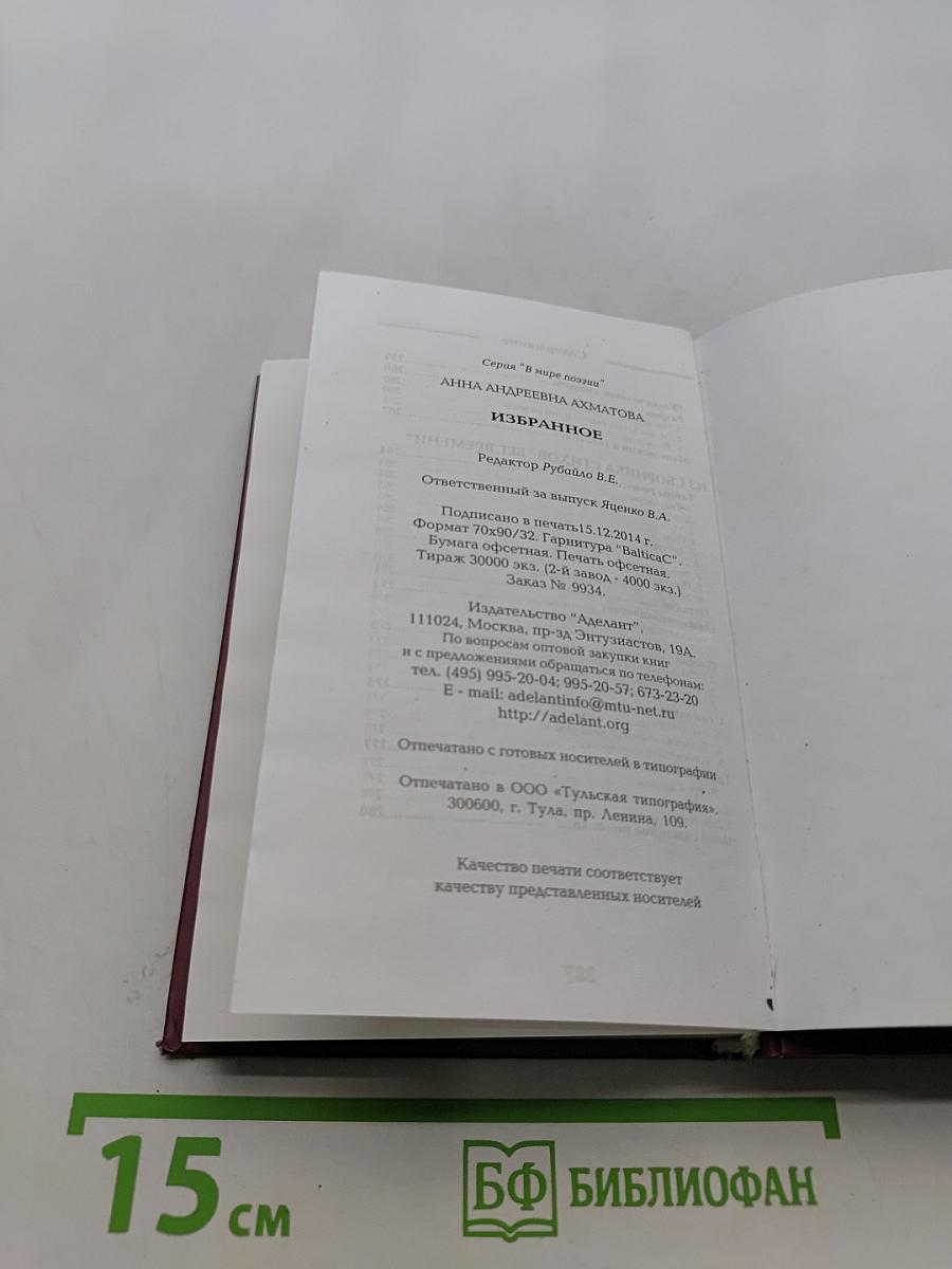 Избранное. В мире поэзии