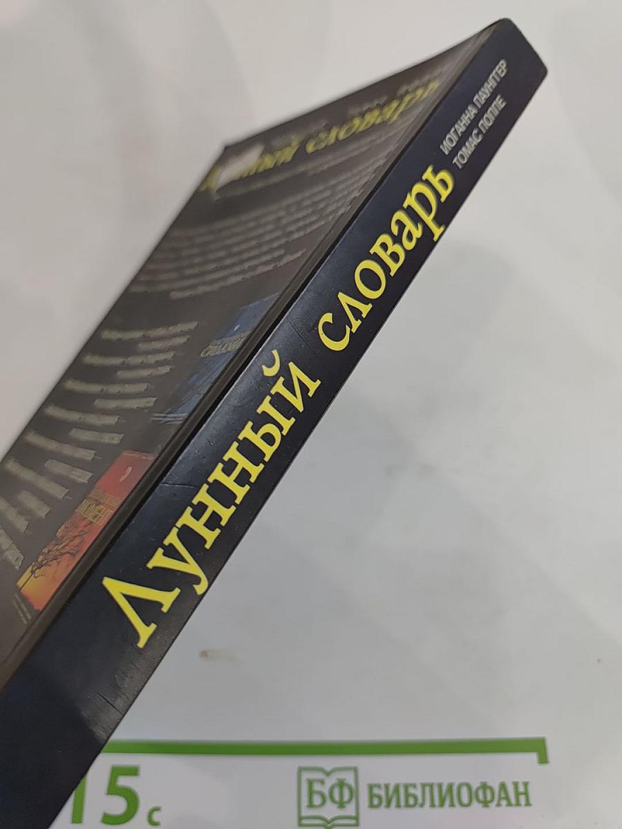 Лунный словарь. Все в нужный момент