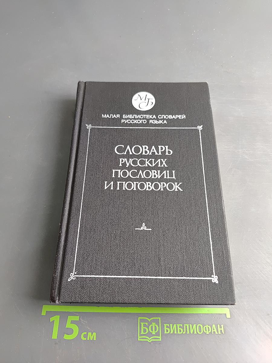 Словарь русских пословиц и поговорок
