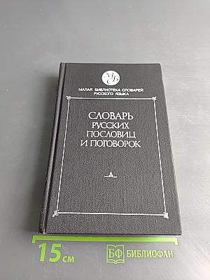 Словарь русских пословиц и поговорок