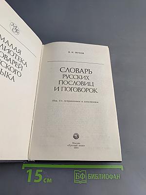 Словарь русских пословиц и поговорок
