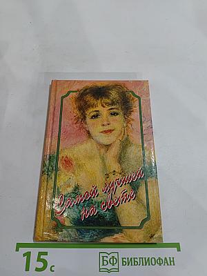 Самой лучшей на свете