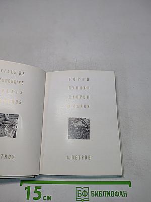 Город Пушкин. Дворцы и парки. Серия «Архитектурно-художественные памятники городов»