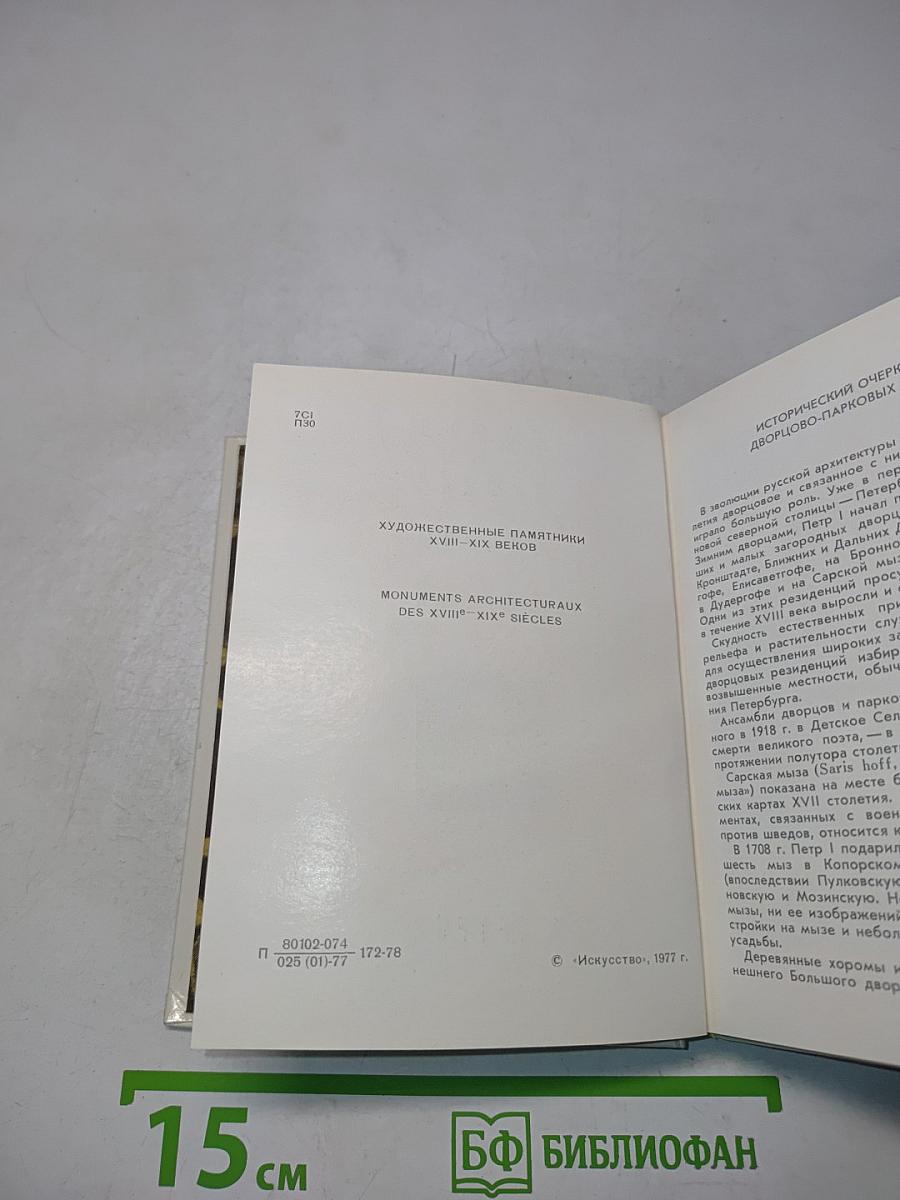 Город Пушкин. Дворцы и парки. Серия «Архитектурно-художественные памятники городов»