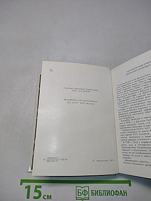 Город Пушкин. Дворцы и парки. Серия «Архитектурно-художественные памятники городов»
