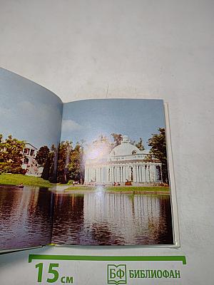 Город Пушкин. Дворцы и парки. Серия «Архитектурно-художественные памятники городов»
