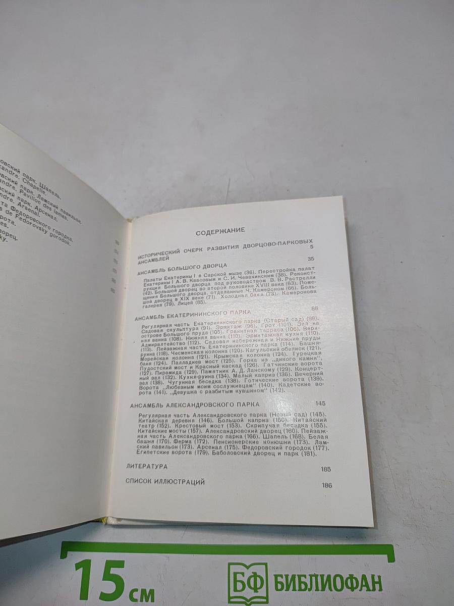 Город Пушкин. Дворцы и парки. Серия «Архитектурно-художественные памятники городов»