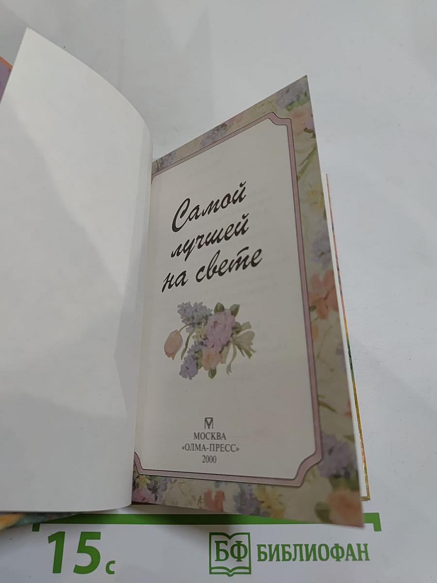 Самой лучшей на свете