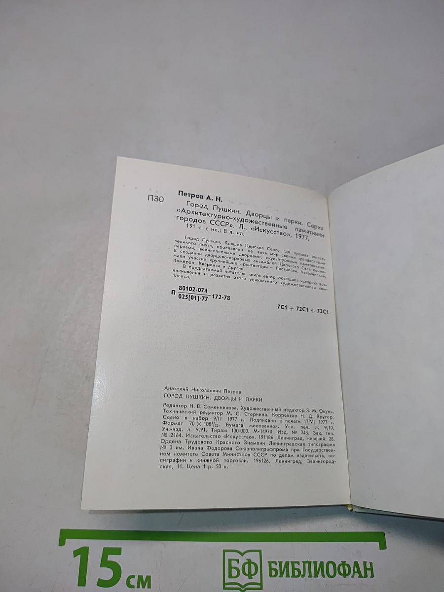 Город Пушкин. Дворцы и парки. Серия «Архитектурно-художественные памятники городов»